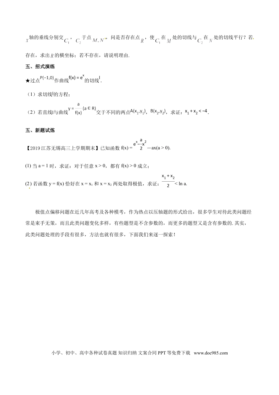 高中数学 专题1.1 初识极值点偏移（原卷版）.doc