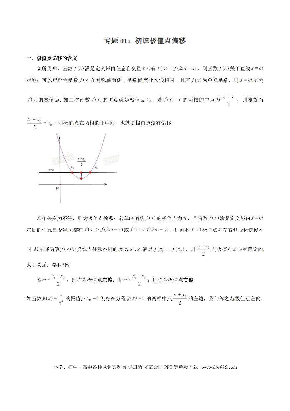 高中数学 专题1.1 初识极值点偏移（解析版）.doc
