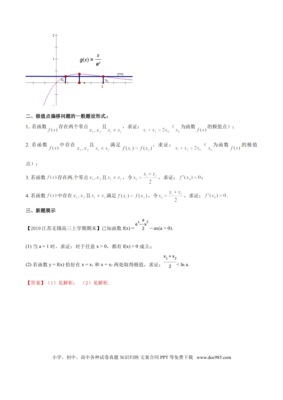 高中数学 专题1.1 初识极值点偏移（解析版）.doc
