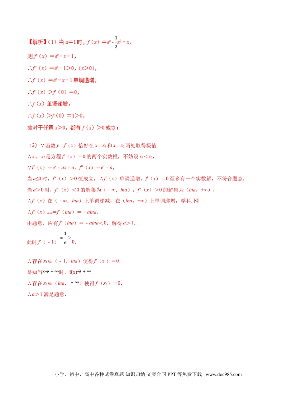 高中数学 专题1.1 初识极值点偏移（解析版）.doc