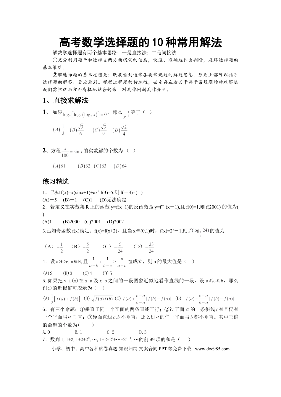 高中数学 高中数学题的十种常用解法.doc