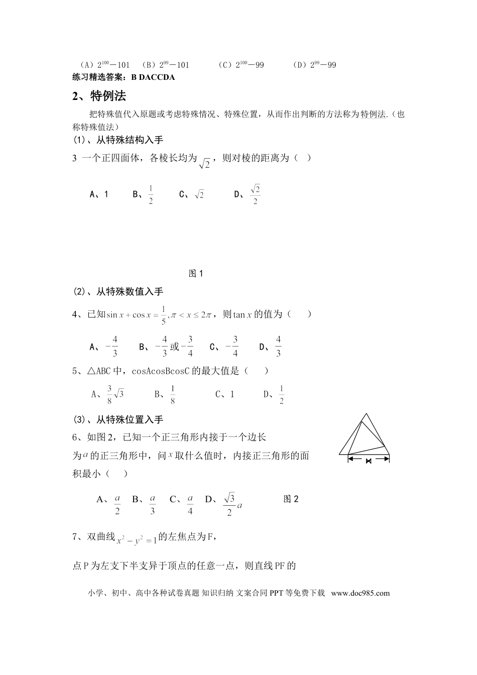 高中数学 高中数学题的十种常用解法.doc