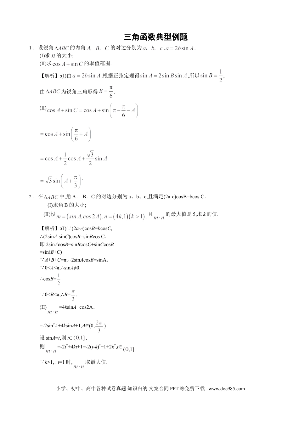 高中数学 高中数学三角函数典型例题.doc
