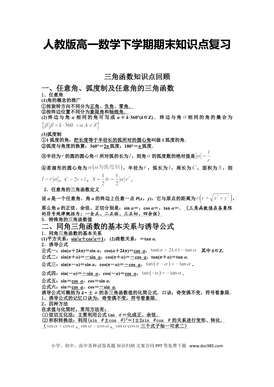 高中数学 高中数学人教版高一数学下学期期末知识点复习[最新].doc