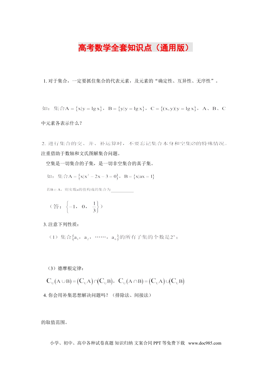 高中数学 高中数学全套知识点（通用版）.doc