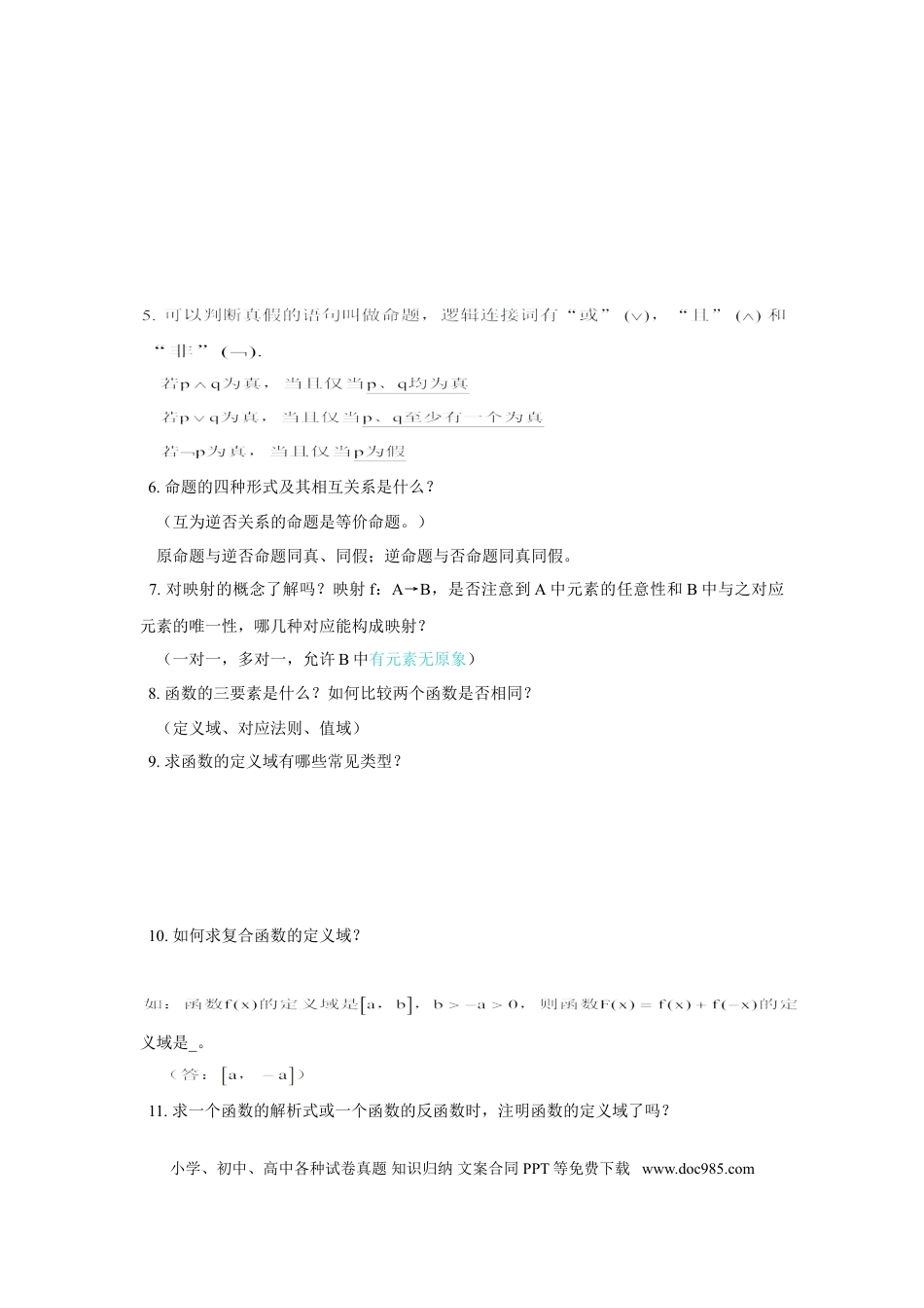 高中数学 高中数学全套知识点（通用版）.doc