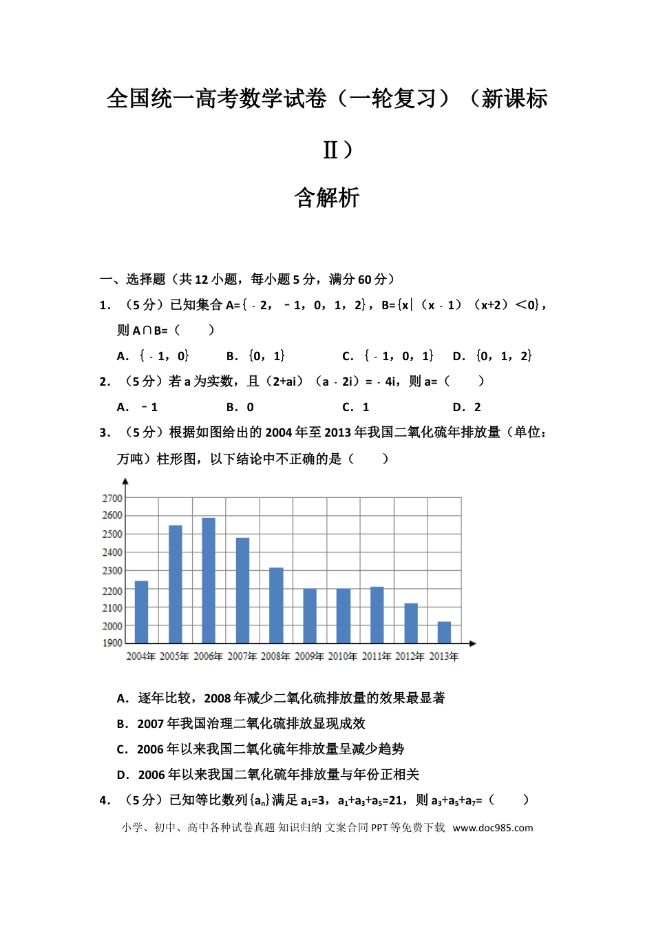 高中数学 高中数学全国统一高考数学试卷（一轮复习）（新课标Ⅱ）.doc
