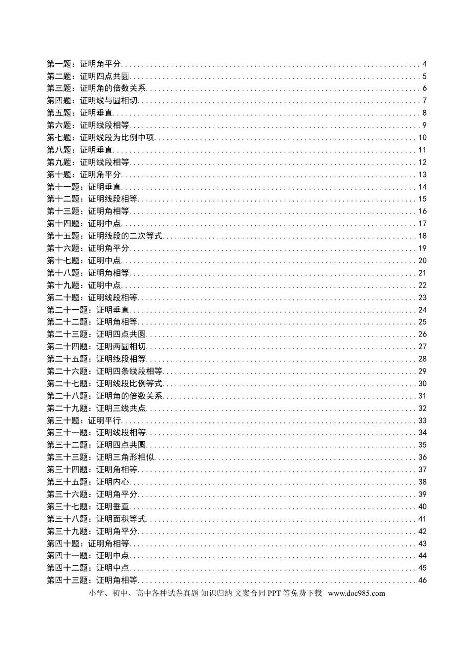 高中数学 高中数学联赛几何题100道训练.doc