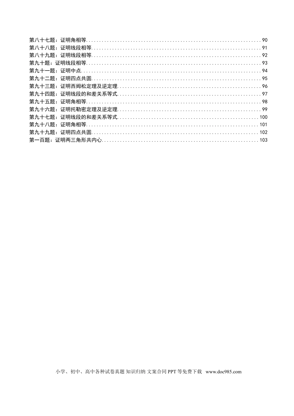 高中数学 高中数学联赛几何题100道训练.doc