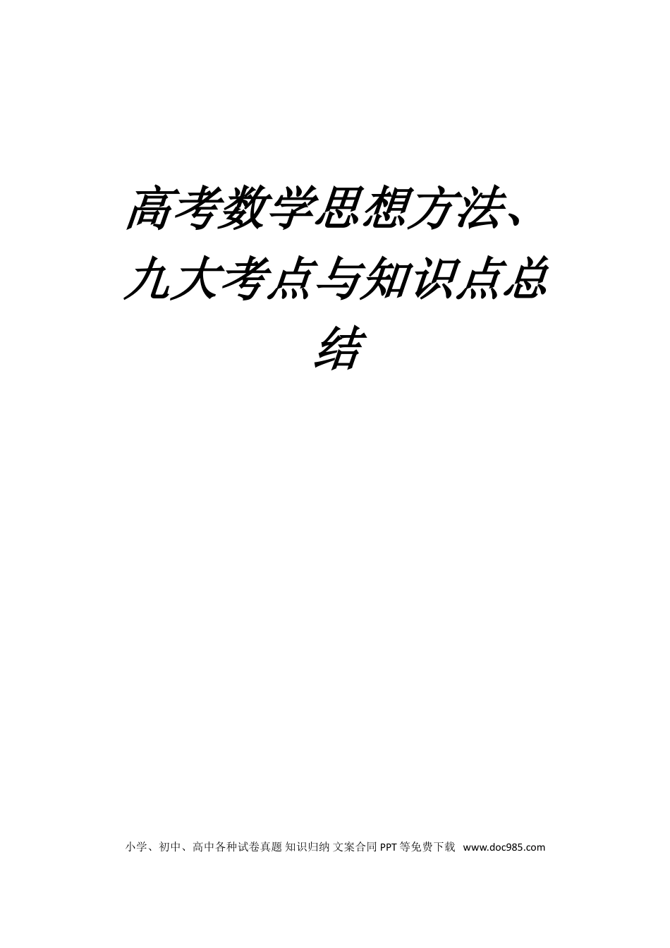 高中数学 高中数学九大核心考点与知识点总结.doc