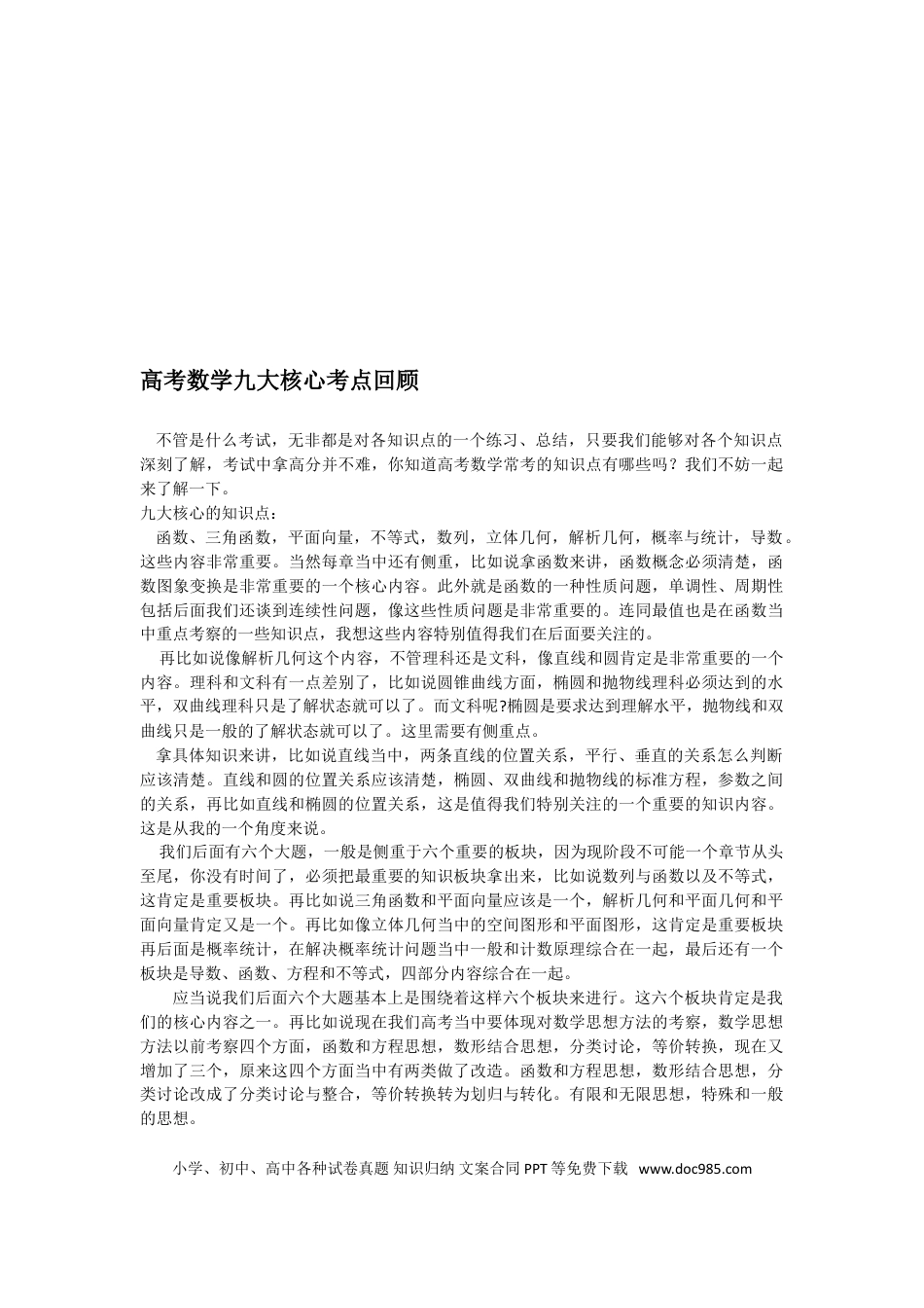 高中数学 高中数学九大核心考点与知识点总结.doc