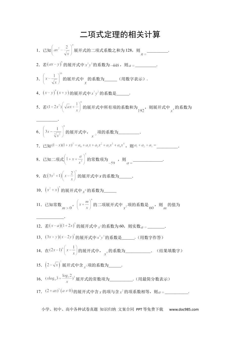 高中数学 专题11 二项式的计算（原卷版）.docx
