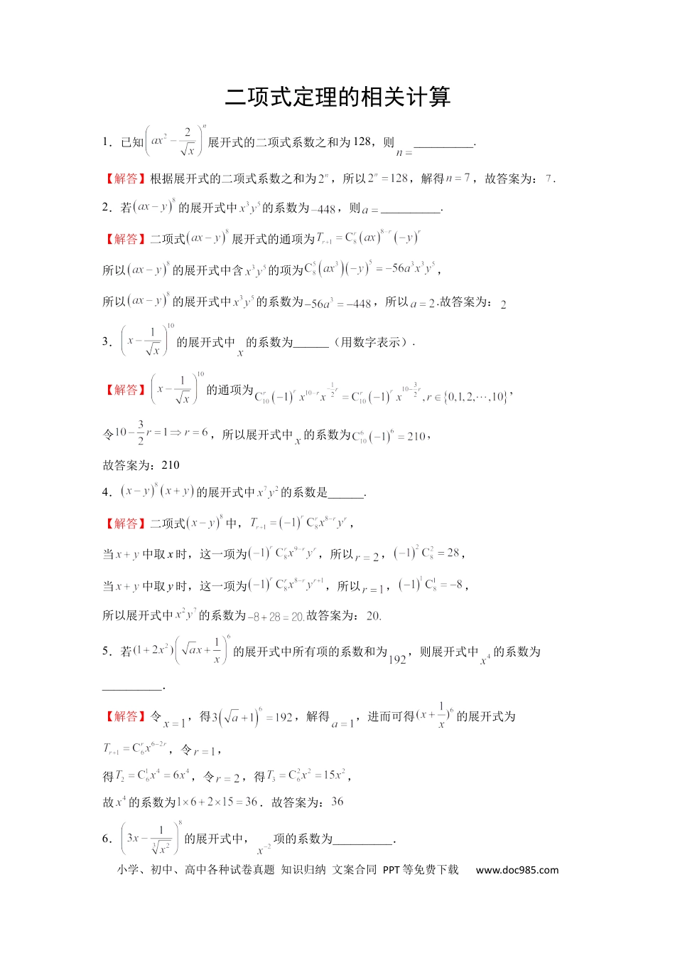高中数学 专题11 二项式的计算（解析版）.docx