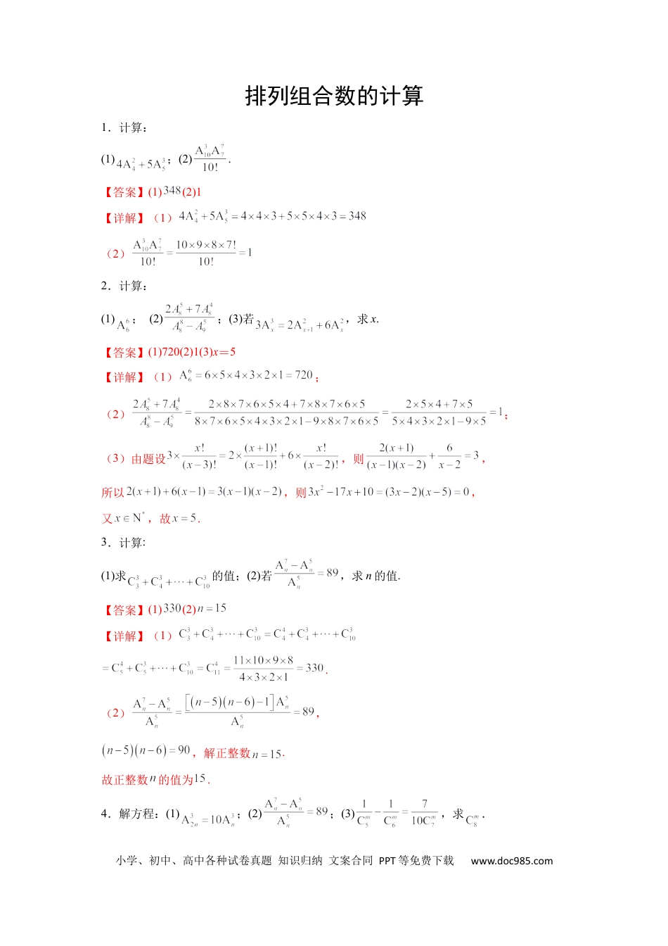 高中数学 专题10 排列组合数计算（解析版）.docx