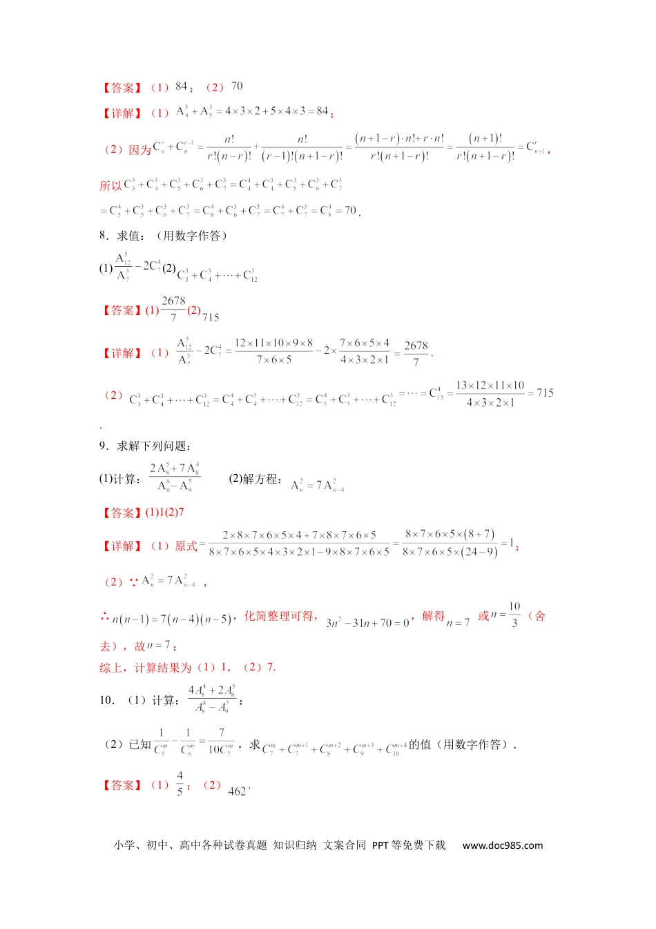 高中数学 专题10 排列组合数计算（解析版）.docx