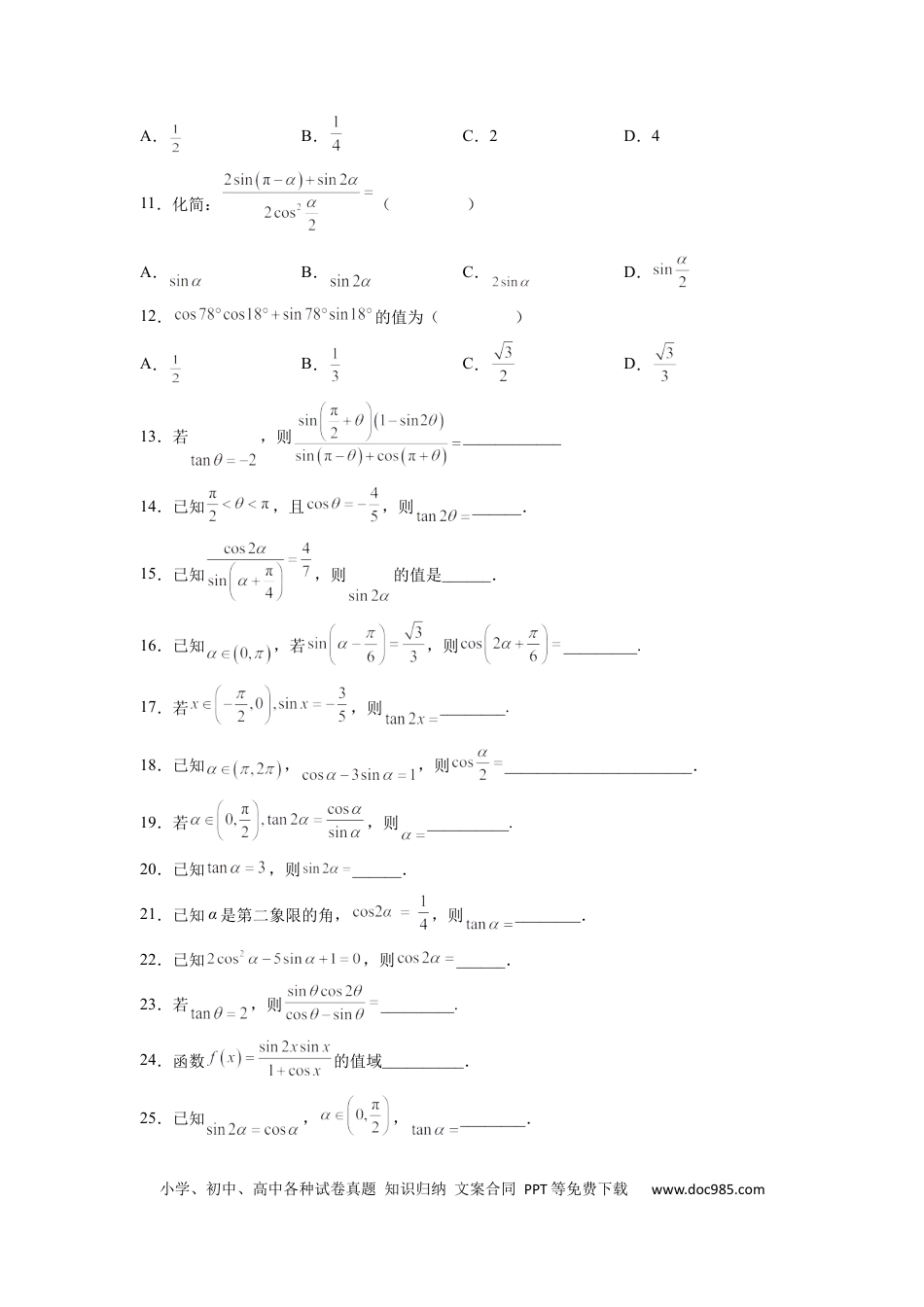高中数学 专题09 三角恒等变换（原卷版）.docx