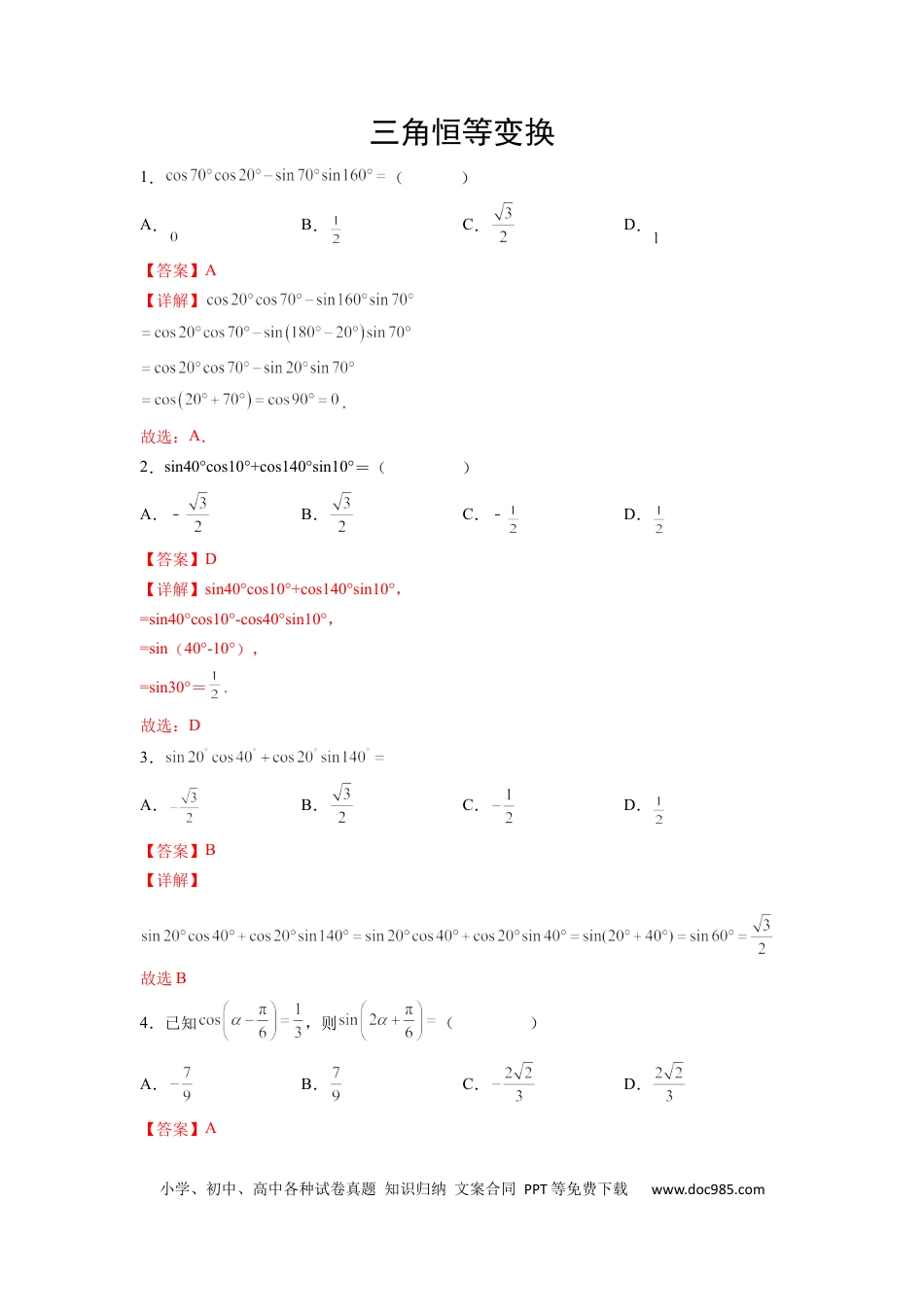 高中数学 专题09 三角恒等变换（解析版）.docx
