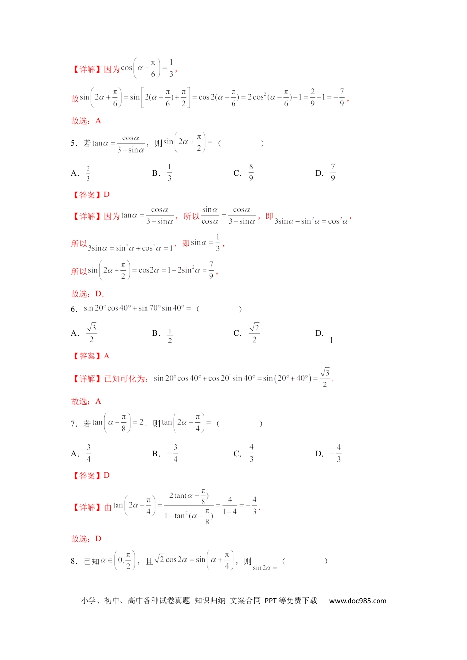 高中数学 专题09 三角恒等变换（解析版）.docx