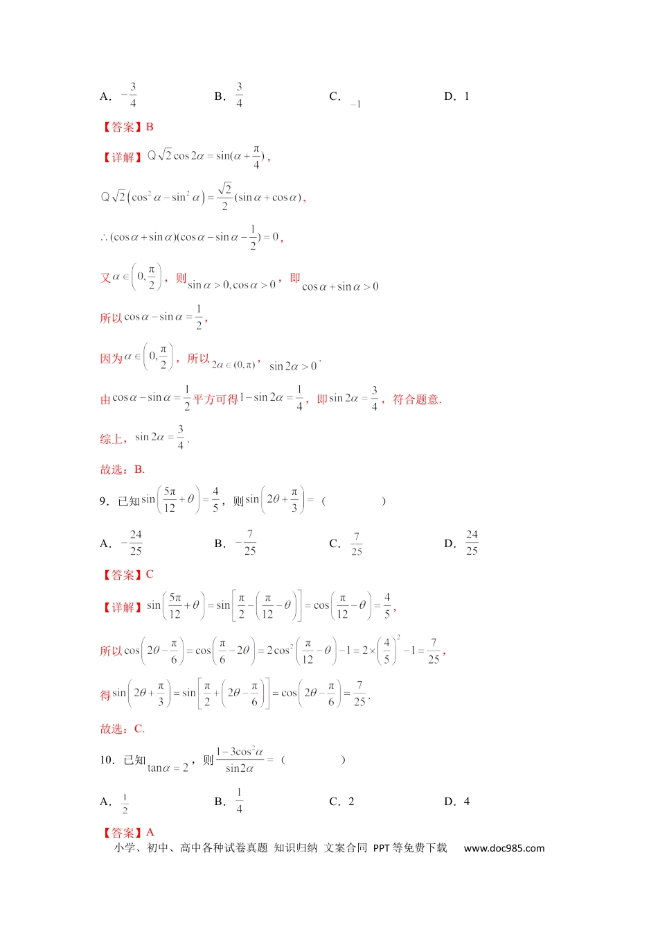高中数学 专题09 三角恒等变换（解析版）.docx