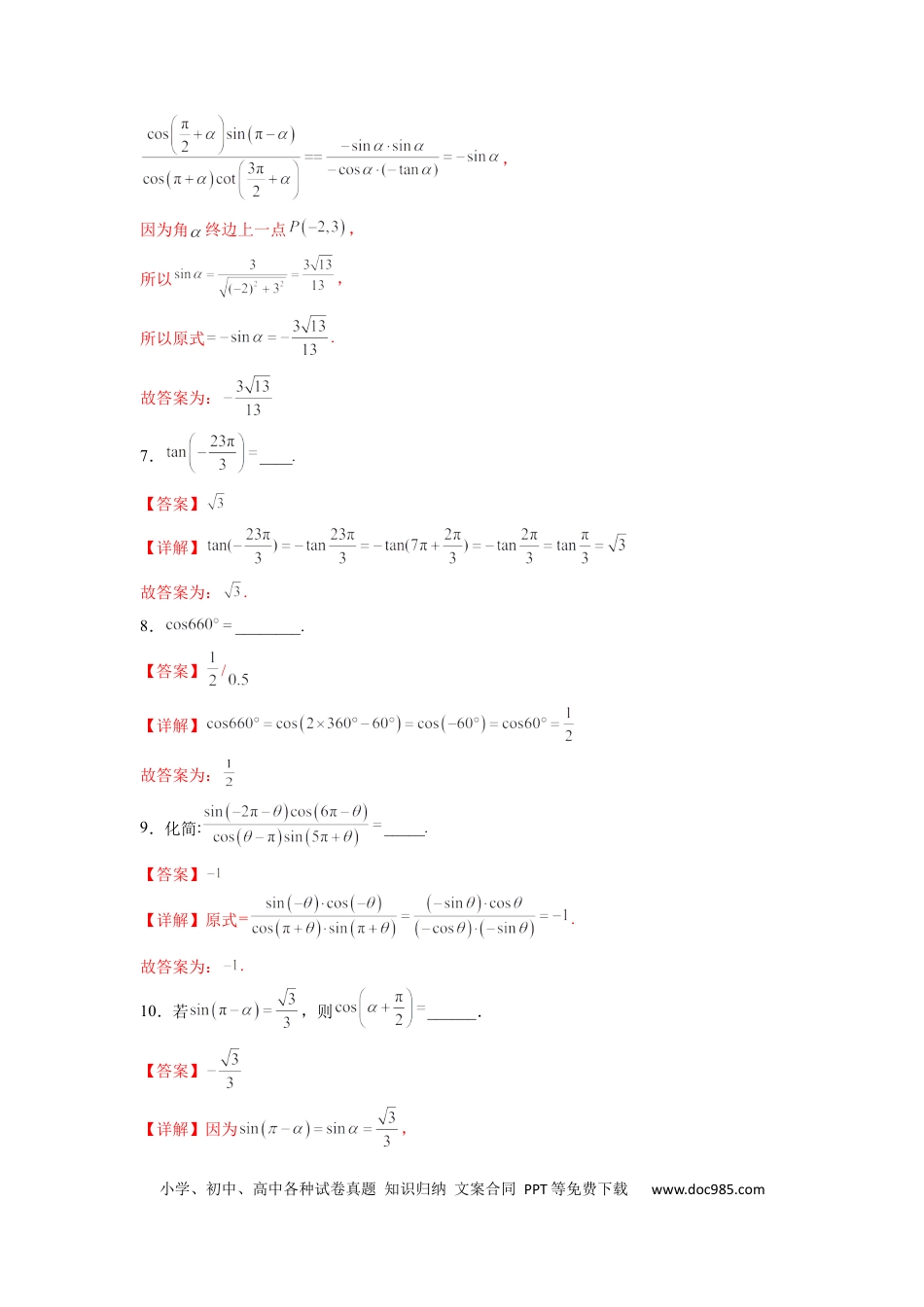 高中数学 专题08 诱导公式的化简求值（解析版）.docx