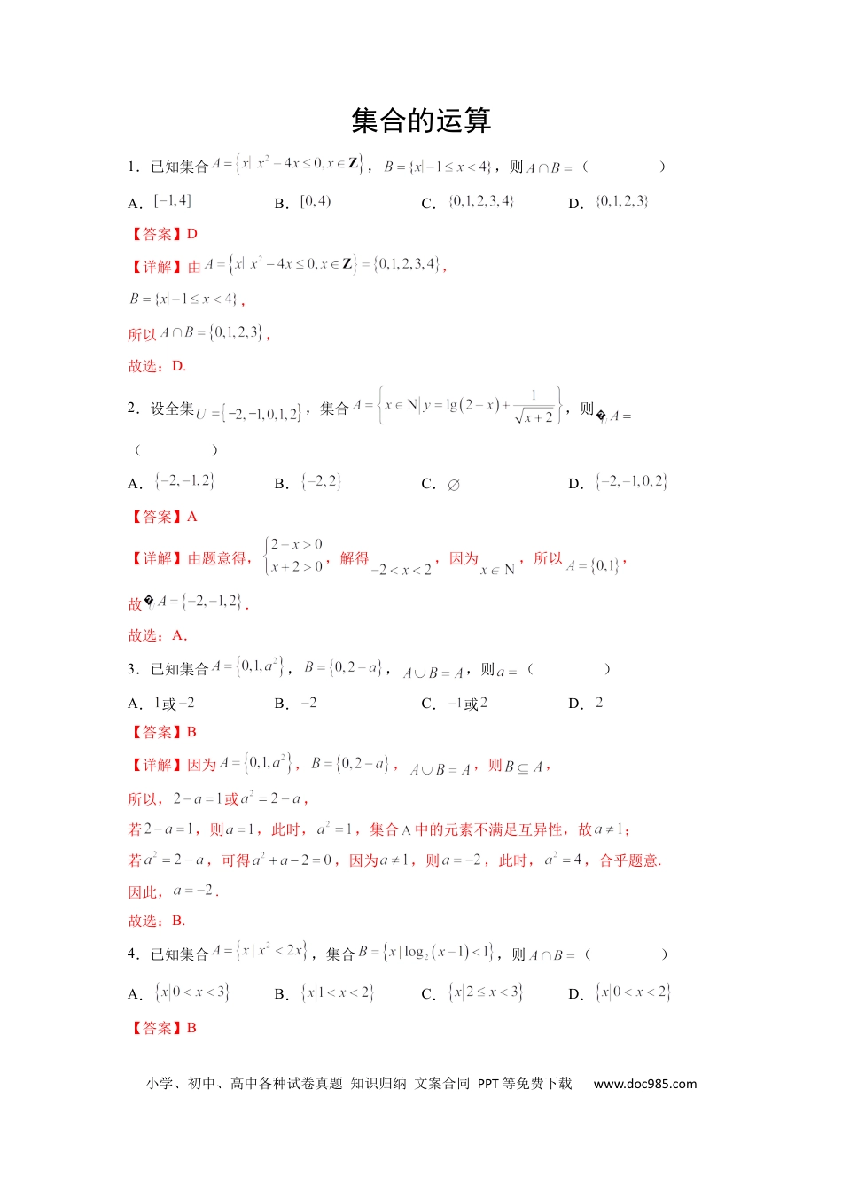高中数学 专题06 集合的运算（解析版）.docx
