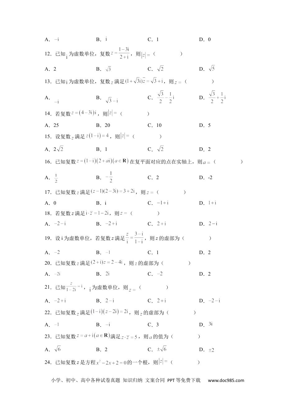 高中数学 专题05 复数的四则运算（原卷版）.docx