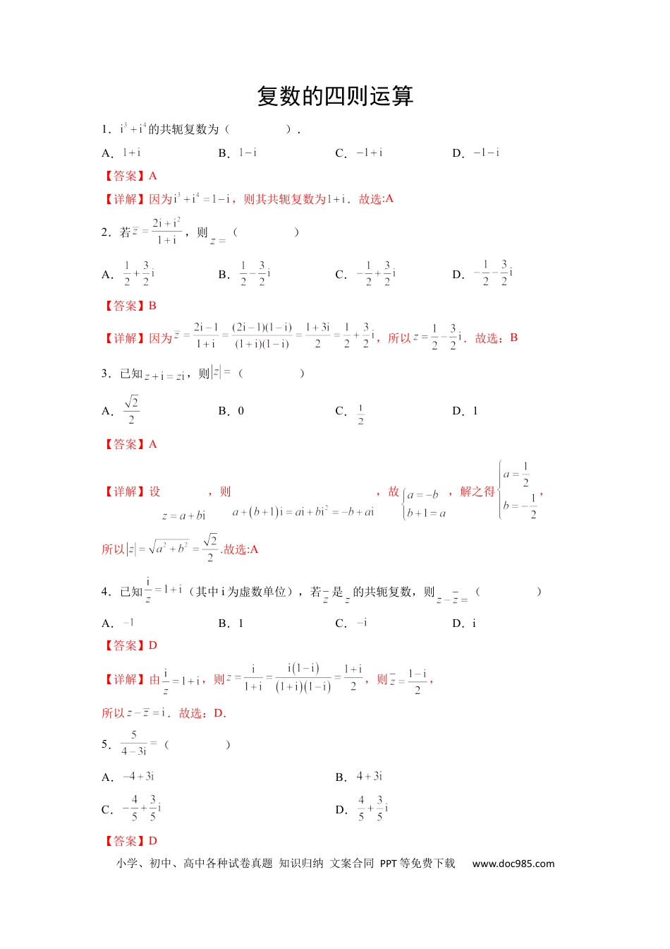 高中数学 专题05 复数的四则运算（解析版）.docx