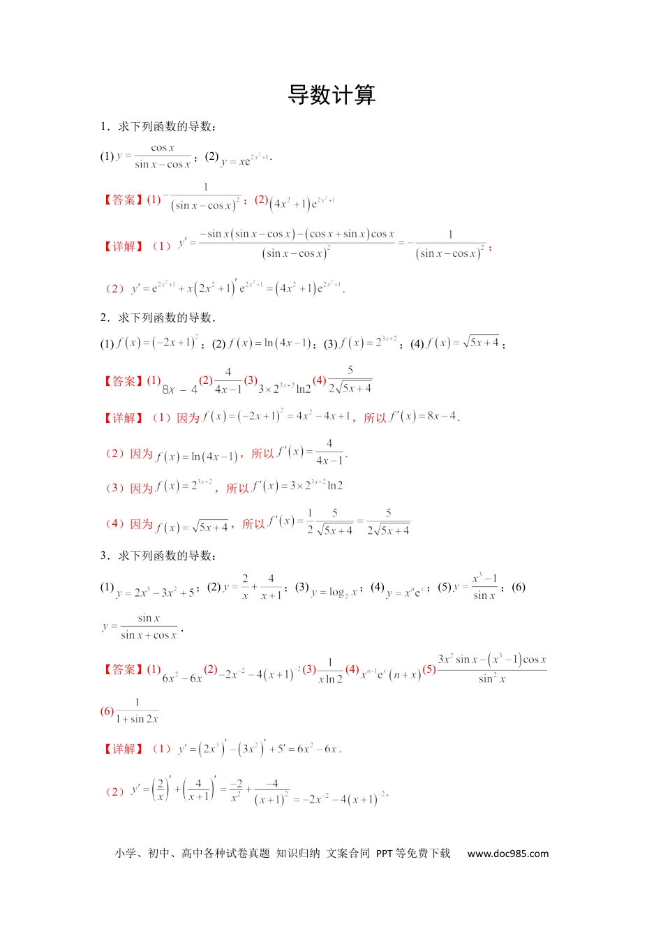 高中数学 专题03 导数计算（解析版）.docx