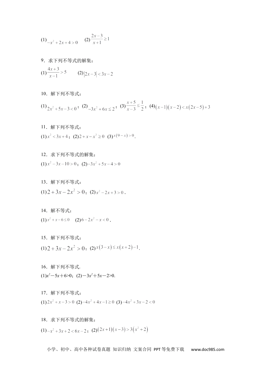 高中数学 专题01 解一元二次不等式（原卷版）.docx