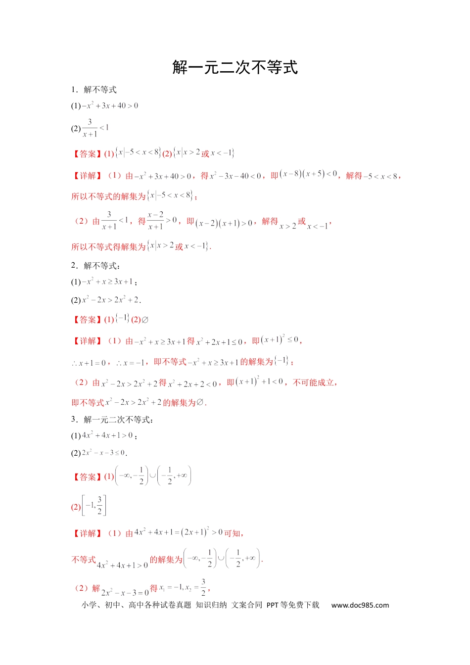 高中数学 专题01 解一元二次不等式（解析版）.docx