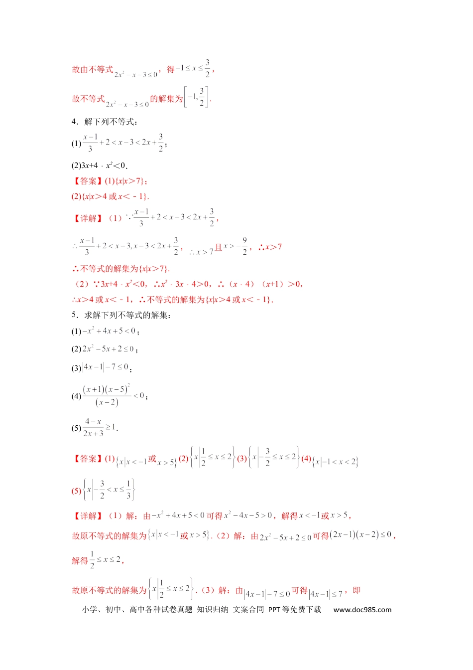 高中数学 专题01 解一元二次不等式（解析版）.docx