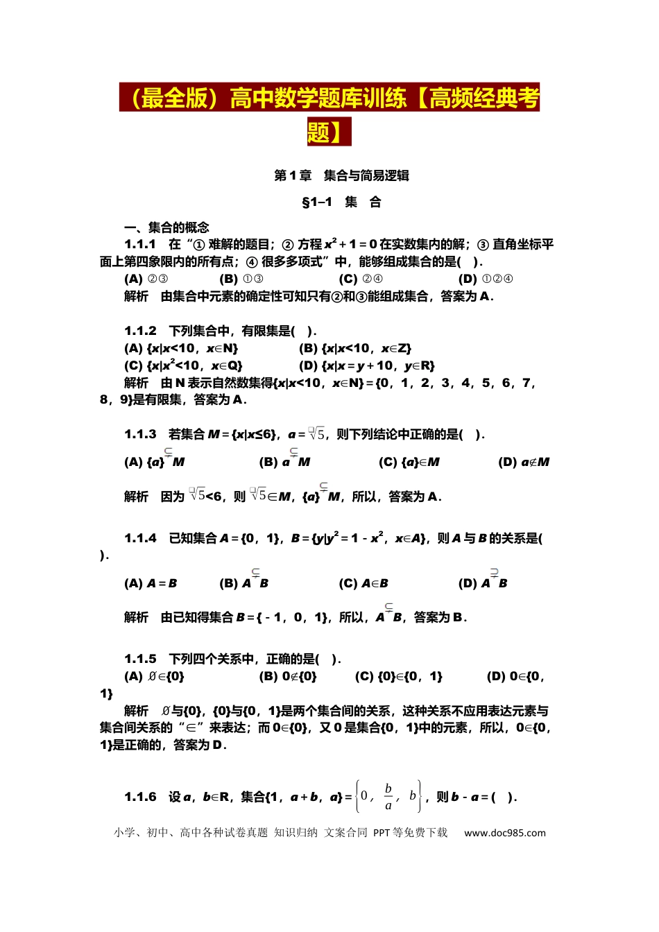 高中数学 高中数学高频经典考题题库训练.docx