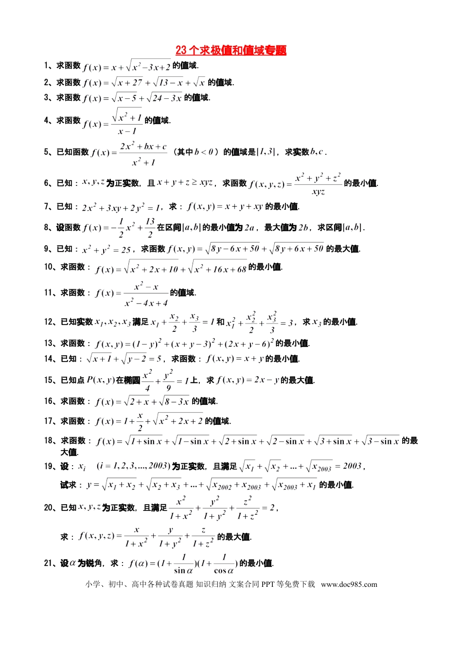 高中数学 高中数学23个求极值和值域专题.doc
