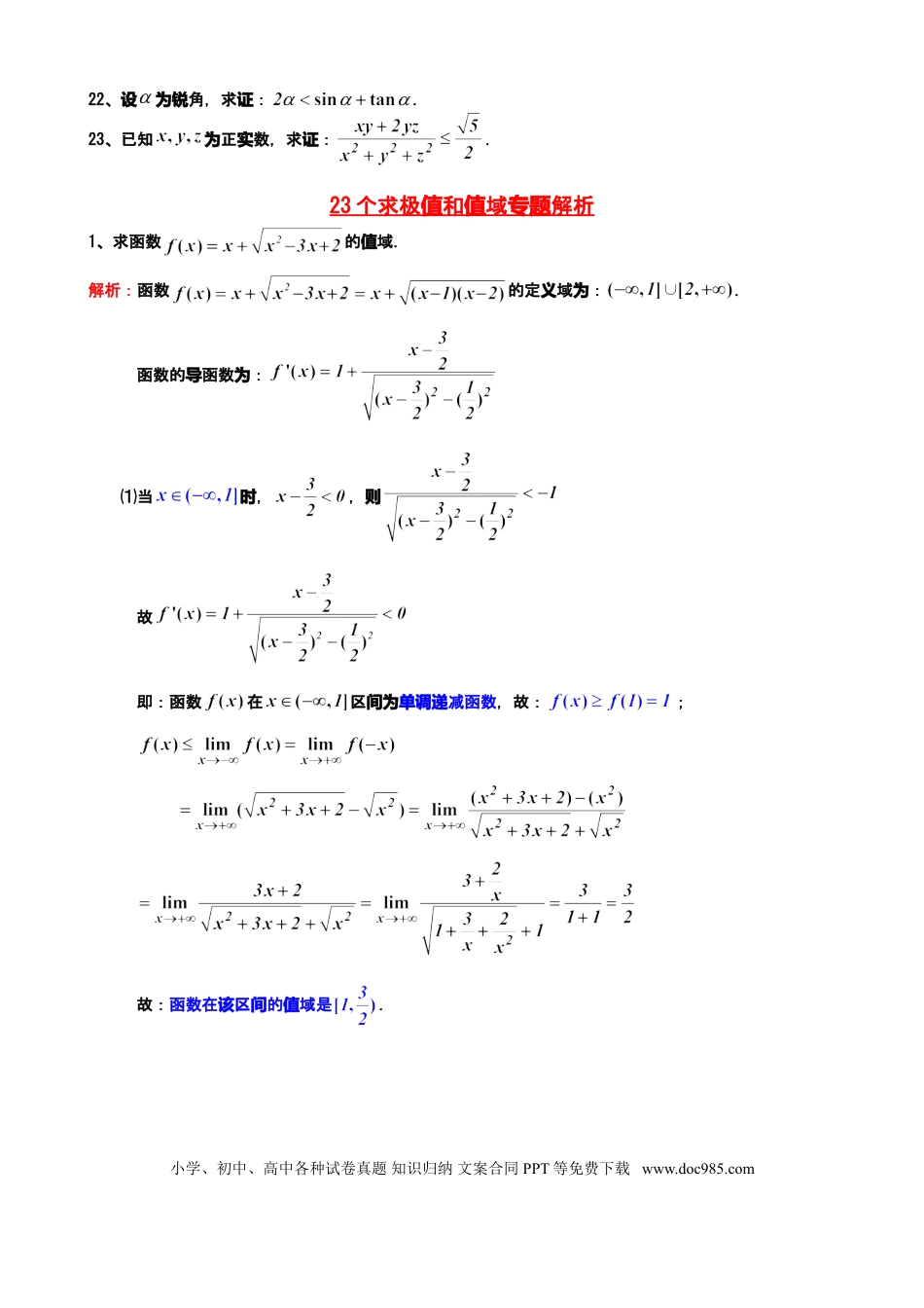 高中数学 高中数学23个求极值和值域专题.doc