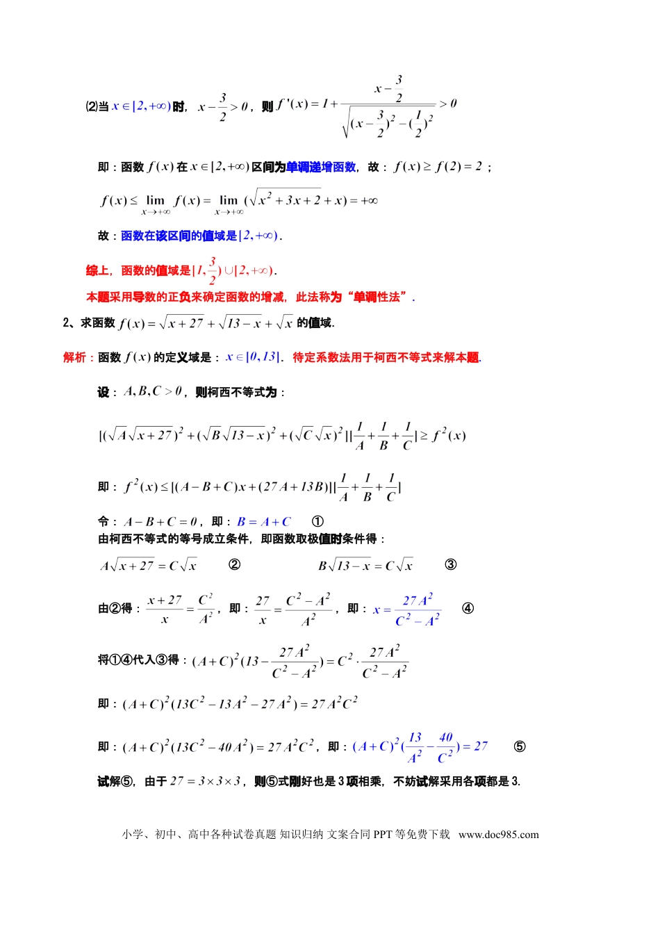 高中数学 高中数学23个求极值和值域专题.doc