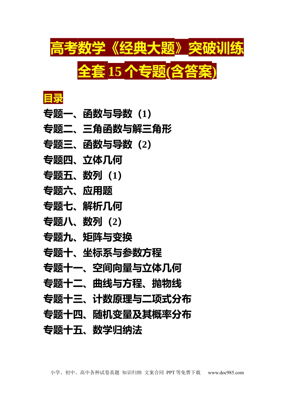 高中数学 高中数学《经典大题》突破训练全套15个专题(含答案).docx