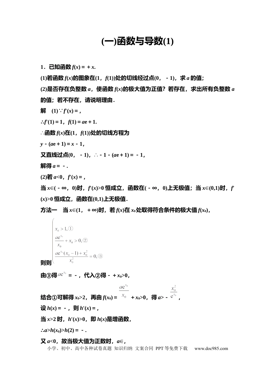 高中数学 高中数学《经典大题》突破训练全套15个专题(含答案).docx