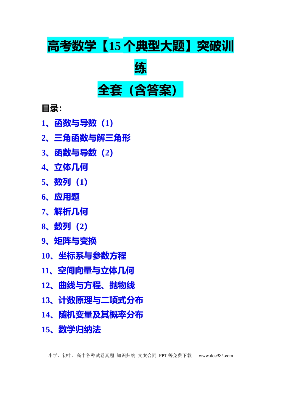 高中数学 8、高中数学15个典型大题突破训练全套含答案.docx