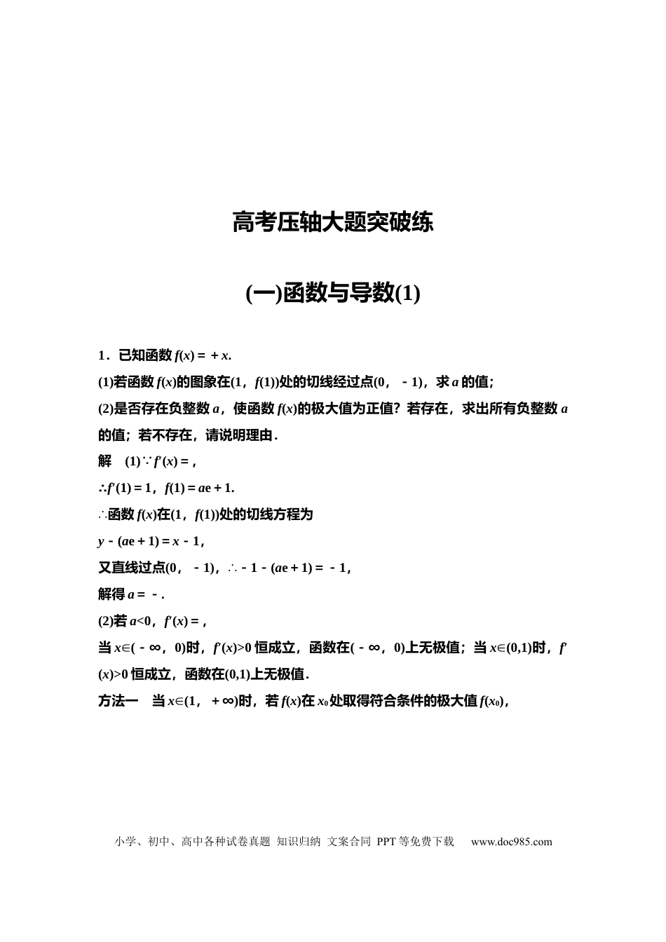 高中数学 8、高中数学15个典型大题突破训练全套含答案.docx