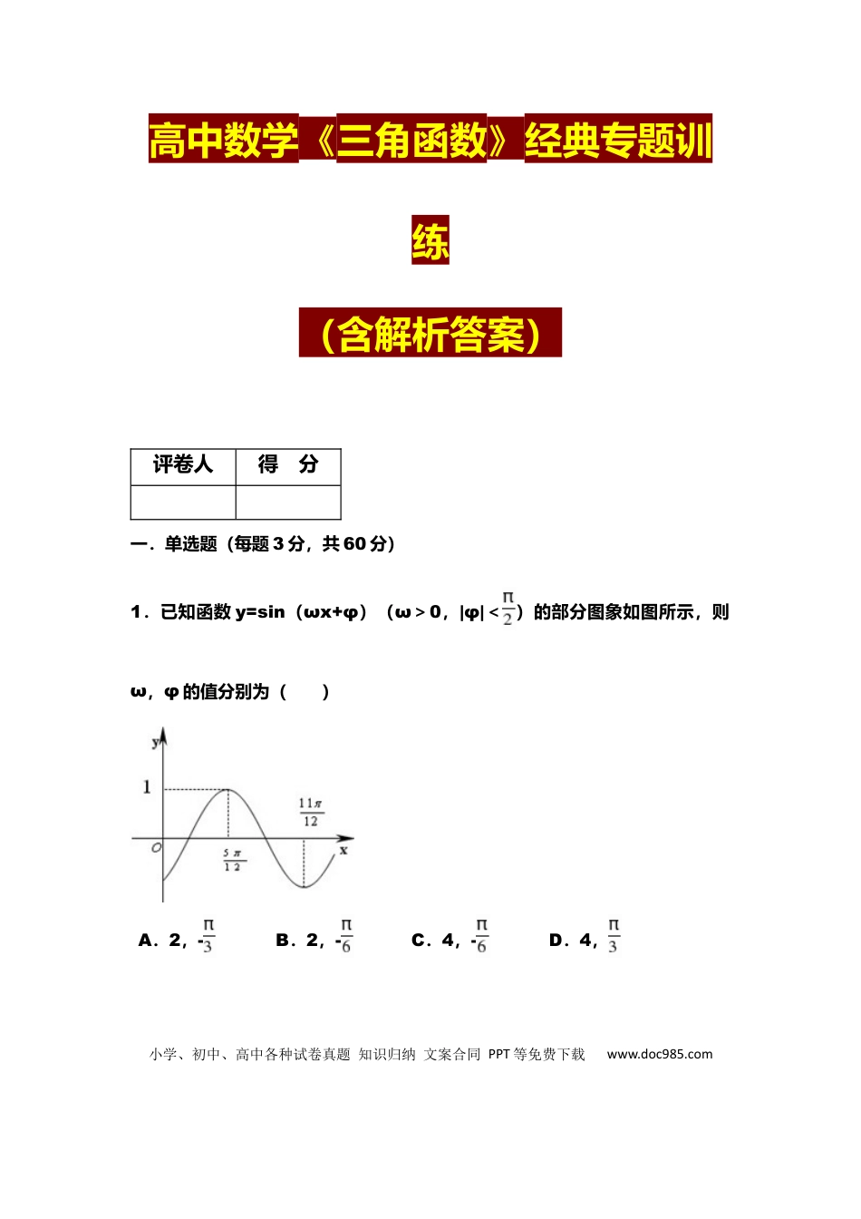 高中数学 6、高中数学《三角函数》经典专题训练.docx