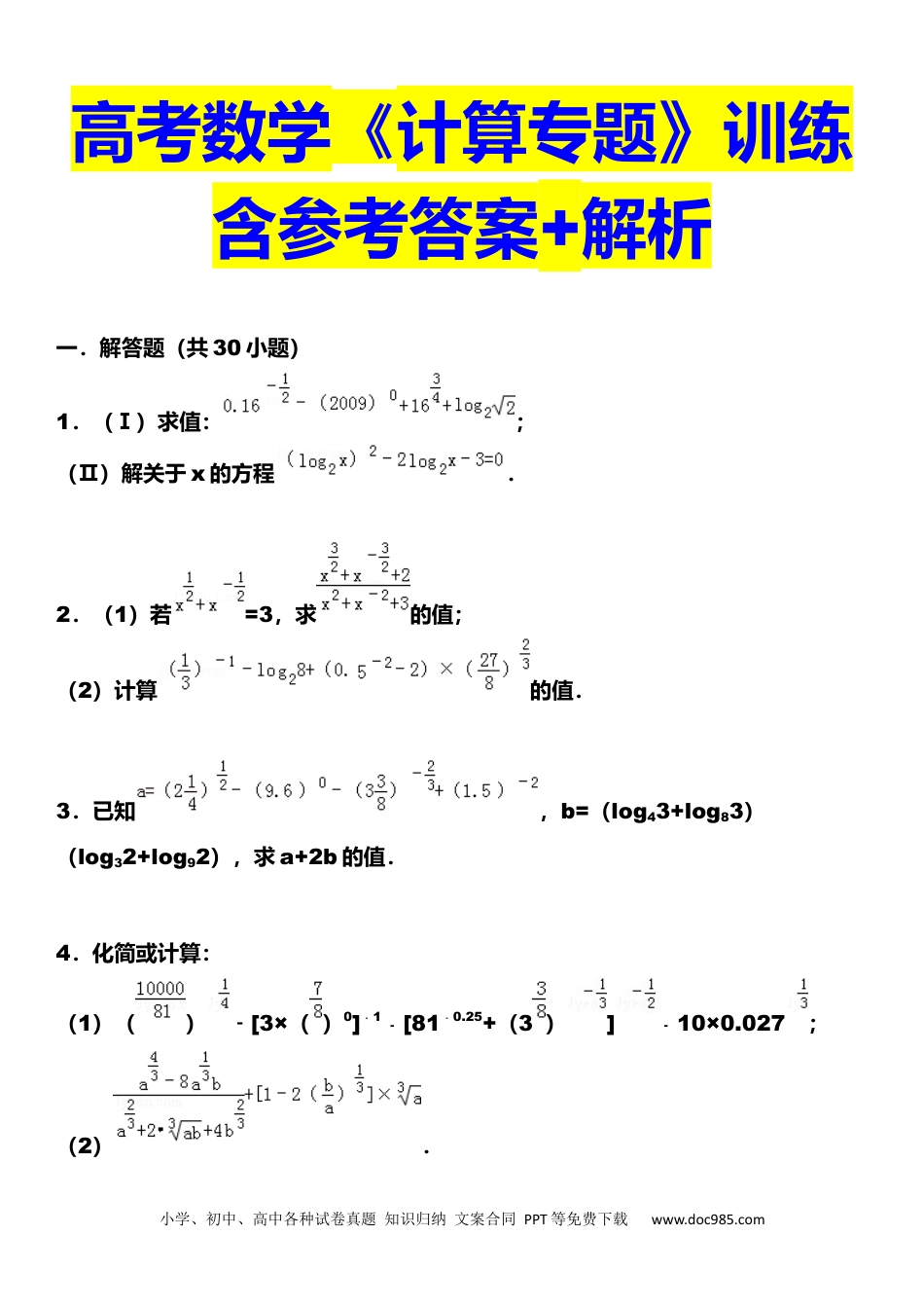 高中数学 3、高中数学《计算专题》训练（含答案）.docx