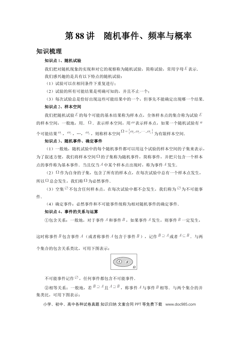 高中数学 第88讲、随机事件、频率与概率（教师版） (1).docx