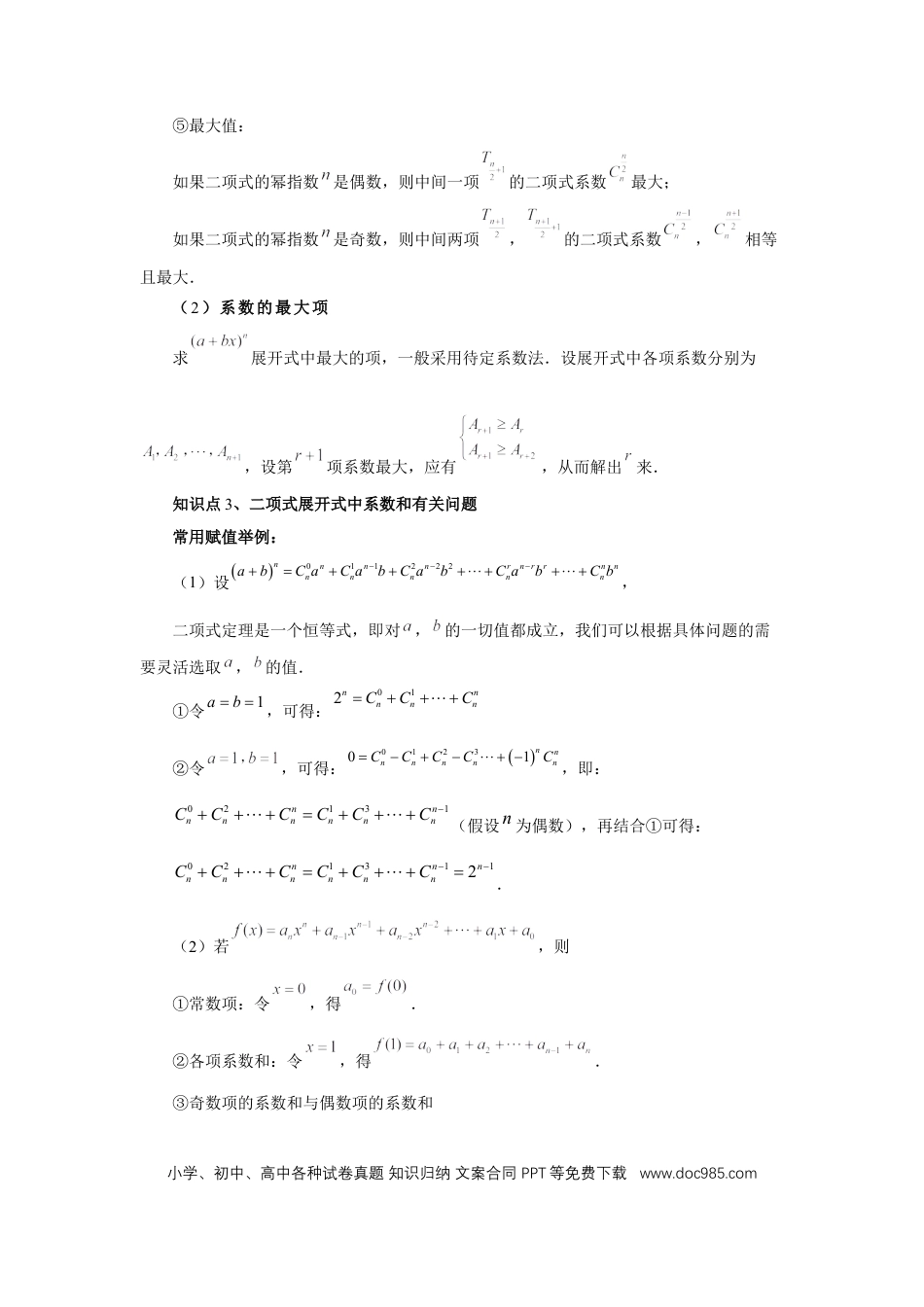 高中数学 第87讲、二项式定理（学生版） (1).docx
