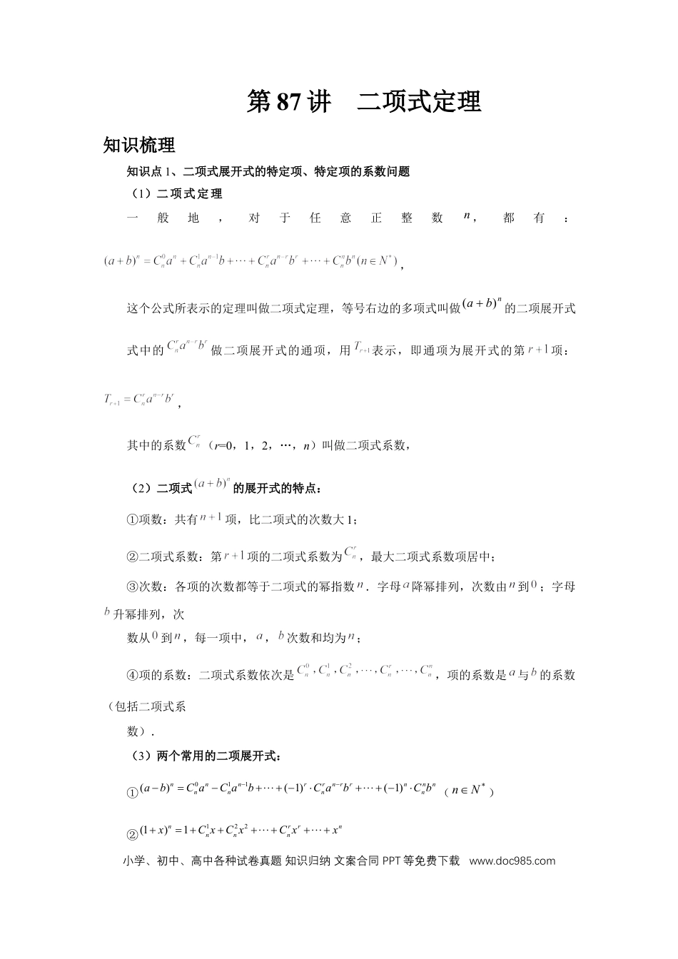 高中数学 第87讲、二项式定理（教师版） (1).docx