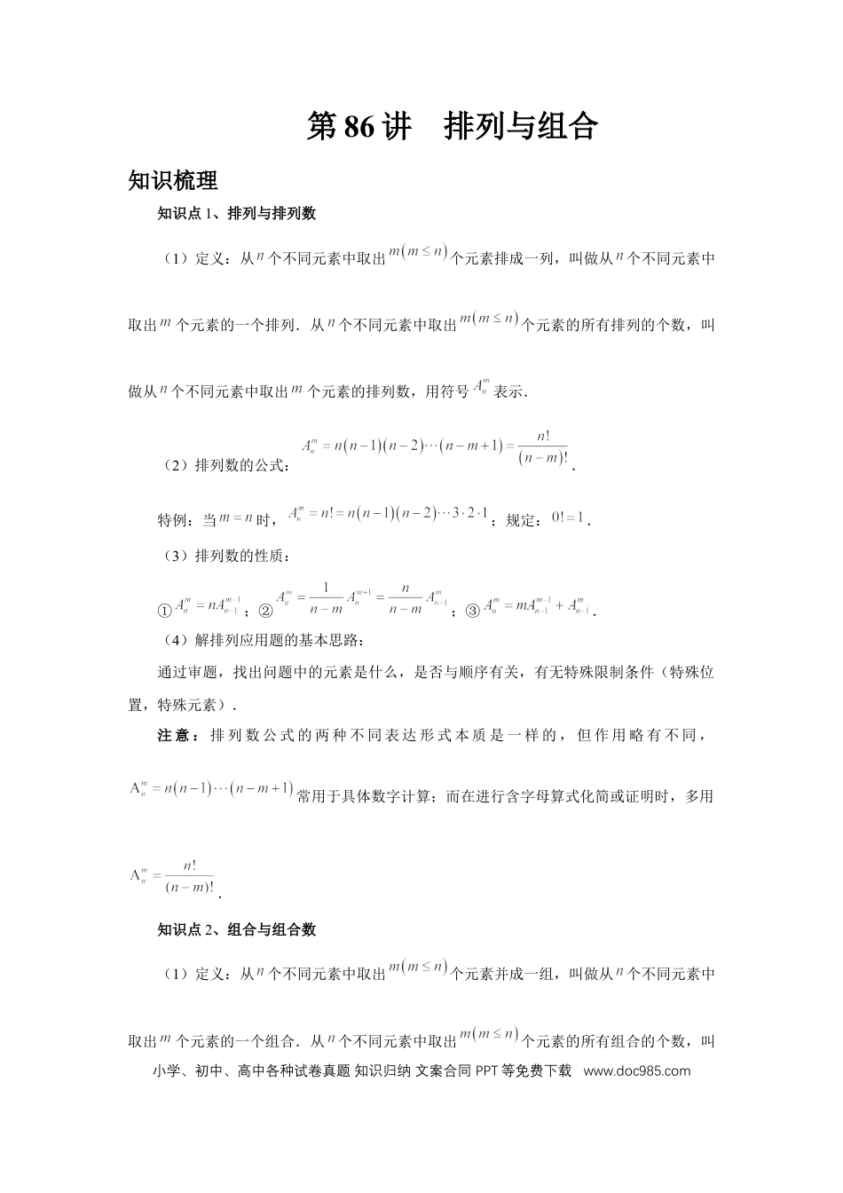 高中数学 第86讲、排列与组合（教师版） (1).docx