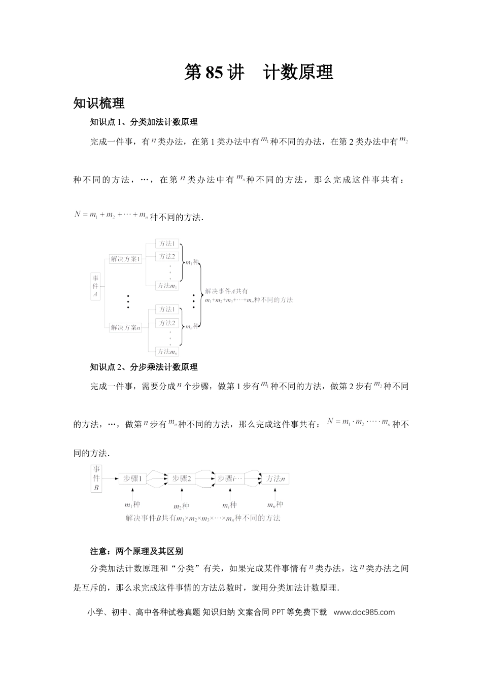 高中数学 第85讲、计数原理（学生版） (1).docx