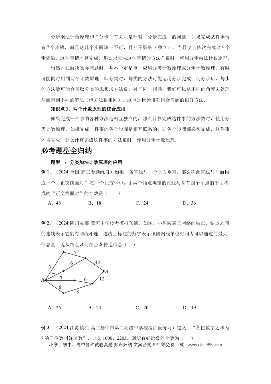 高中数学 第85讲、计数原理（学生版） (1).docx