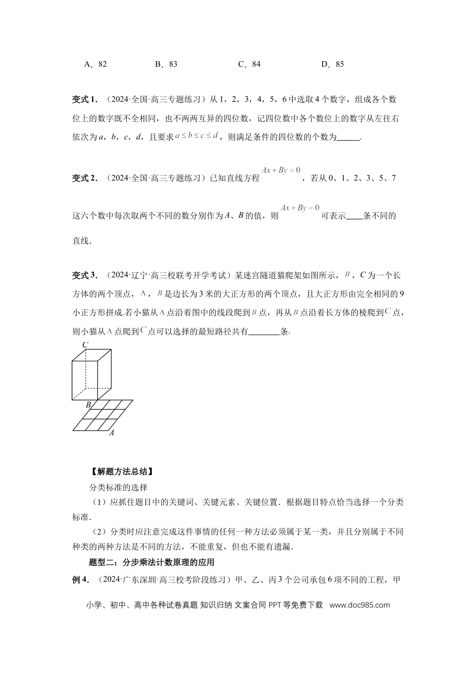高中数学 第85讲、计数原理（学生版） (1).docx