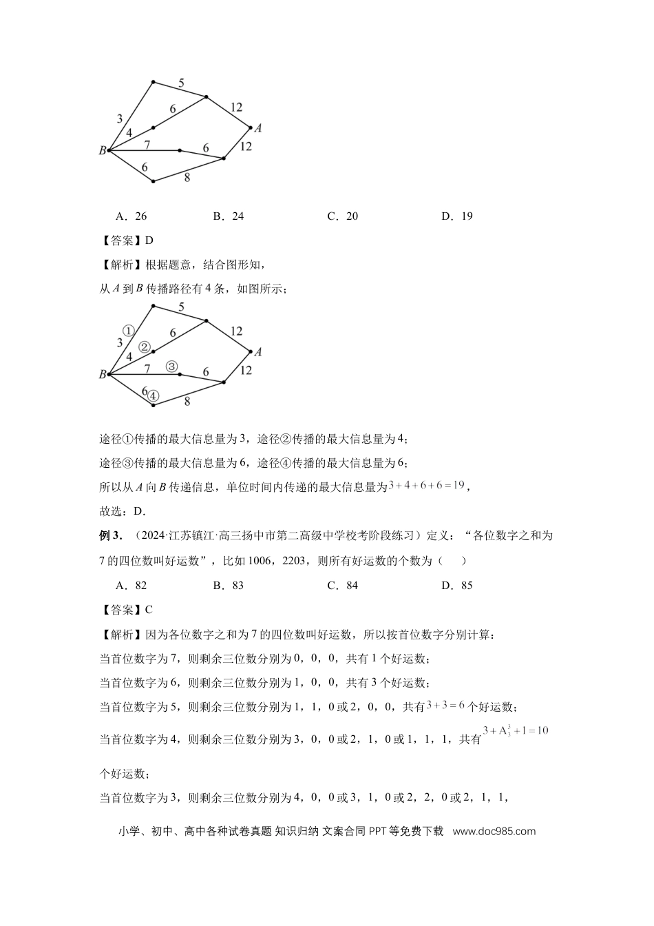 高中数学 第85讲、计数原理（教师版） (1).docx
