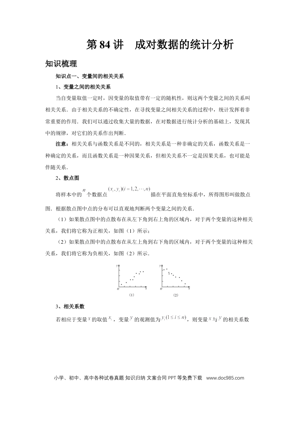 高中数学 第84讲、成对数据的统计分析（教师版） (1).docx